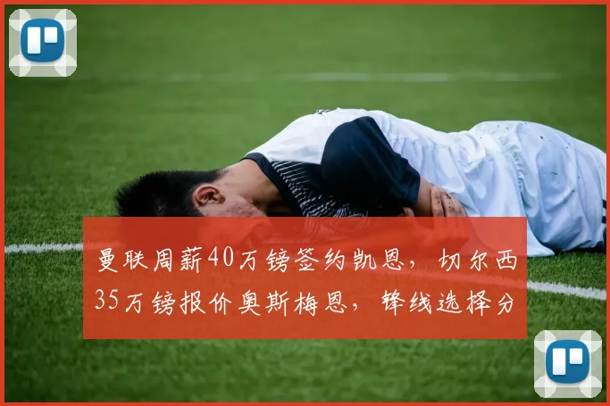 曼联周薪40万镑签约凯恩，切尔西35万镑报价奥斯梅恩，锋线选择分化