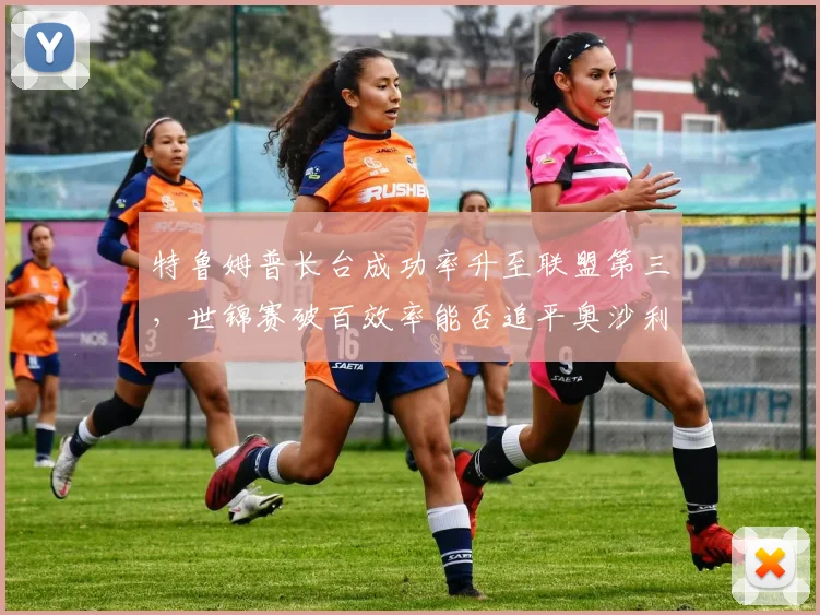 特鲁姆普长台成功率升至联盟第三，世锦赛破百效率能否追平奥沙利文？