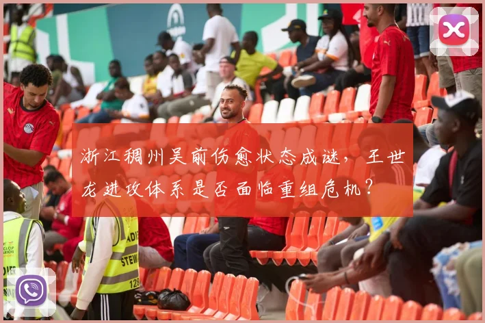 浙江稠州吴前伤愈状态成谜，王世龙进攻体系是否面临重组危机？